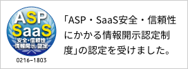 ASP,SaaS安全信頼性にかかる情報開示認定制度