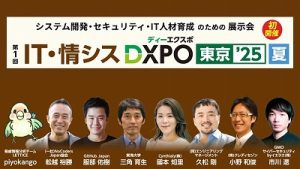 IT・情シスDXPO東京'25【夏】