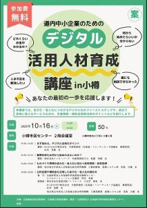 デジタル活用人材育成講座in小樽